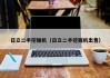 日立二手挖掘机(日立二手挖掘机出售)