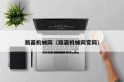 路面机械网（路面机械网官网）