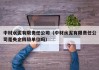 中材水泥有限责任公司(中材水泥有限责任公司是央企四级单位吗)