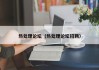 热处理论坛(热处理论坛招聘)