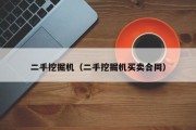 二手挖掘机(二手挖掘机买卖合同) 二手挖掘机(二手挖掘机买卖合同)