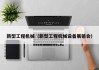 新型工程机械(新型工程机械设备展销会)