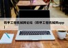 铁甲工程机械网论坛(铁甲工程机械网app)