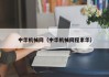 中华机械网(中华机械网程素华)