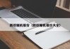 新挖掘机报价(新挖掘机报价大全)