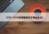 t770(t770处理器相当于骁龙多少)