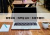 铁甲论坛(铁甲论坛三一车架号钢印)