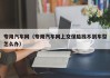 专用汽车网(专用汽车网上交保险找不到车型怎么办)