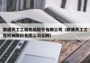 鼎盛天工工程机械股份有限公司(鼎盛天工工程机械股份有限公司招聘)