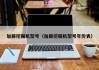 加藤挖掘机型号(加藤挖掘机型号年份表)