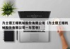 力士德工程机械股份有限公司（力士德工程机械股份有限公司一年营收）