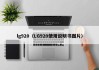lg920(LG920使用说明书图片)
