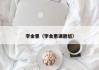 李金惠(李金惠课题组)