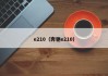 e210(奔驰e210)