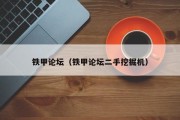 铁甲论坛（铁甲论坛二手挖掘机）