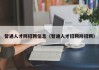 智通人才网招聘信息(智通人才招聘网招聘)