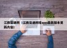 江西交通网(江西交通网格app最新版本更新内容)