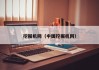 挖掘机网(中国挖掘机网)