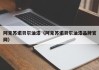 阿克苏诺贝尔油漆(阿克苏诺贝尔油漆品牌官网)