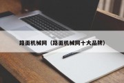 路面机械网（路面机械网十大品牌）