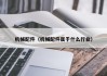 机械配件(机械配件属于什么行业)