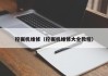 挖掘机维修(挖掘机维修大全教程)