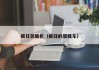疯狂装载机(疯狂的装载车)