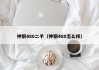 神钢480二手(神钢480怎么样)