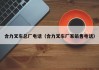 合力叉车总厂电话(合力叉车厂家销售电话)