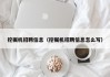 挖掘机招聘信息(挖掘机招聘信息怎么写)