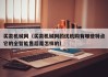 买卖机械网(买卖机械网的优机购有哪些特点它的全智能售后是怎样的)
