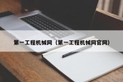 第一工程机械网（第一工程机械网官网）