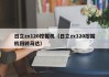 日立zx120挖掘机(日立zx120挖掘机回转马达)