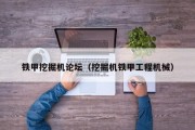 铁甲挖掘机论坛（挖掘机铁甲工程机械）