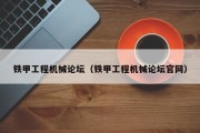 铁甲工程机械论坛（铁甲工程机械论坛官网）