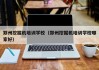 郑州挖掘机培训学校(郑州挖掘机培训学校哪家好)