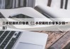 二手挖掘机价格表(二手挖掘机价格多少钱一台)