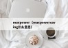 maxpower(maxpowersaving什么意思)