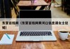 东营百姓网(东营百姓网黄河口信息港女士征婚)