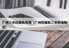 广州二手挖掘机市场(广州挖掘机二手市场地址)