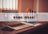泵车报价(泵车大全)