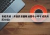 青临高速(青临高速管理运营中心班子成员简历介绍)