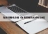 加藤挖掘机价格(加藤挖掘机优点和缺点)