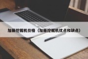 加藤挖掘机价格（加藤挖掘机优点和缺点）