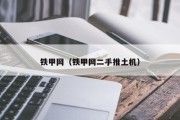 铁甲网（铁甲网二手推土机）