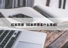 红衣天使(红衣天使是什么等级)
