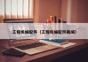 工程机械配件(工程机械配件商城)