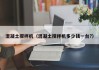 混凝土搅拌机(混凝土搅拌机多少钱一台?)