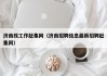 济南找工作赶集网(济南招聘信息最新招聘赶集网)