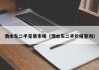 洒水车二手交易市场（洒水车二手价格查询）